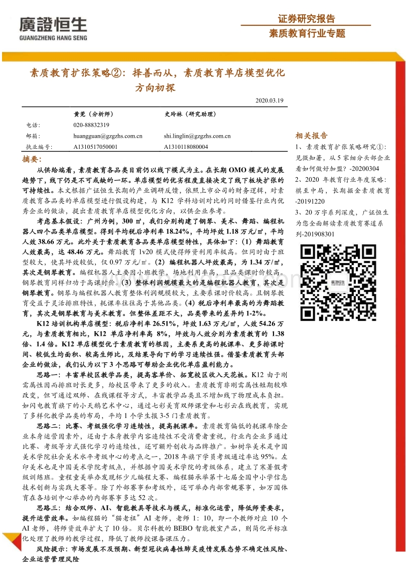 素质教育扩张策略②：择善而从，素质教育单店模型优化方向初探.pdf_第1页