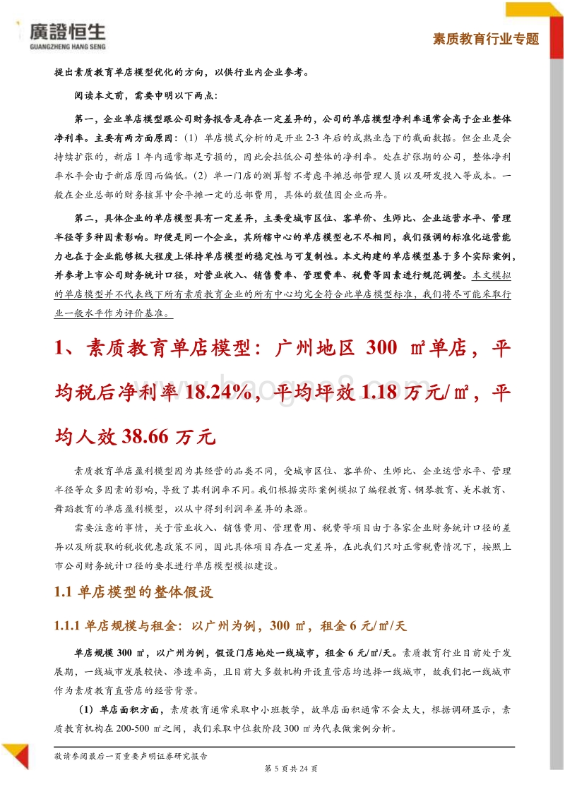 素质教育扩张策略②：择善而从，素质教育单店模型优化方向初探.pdf_第5页
