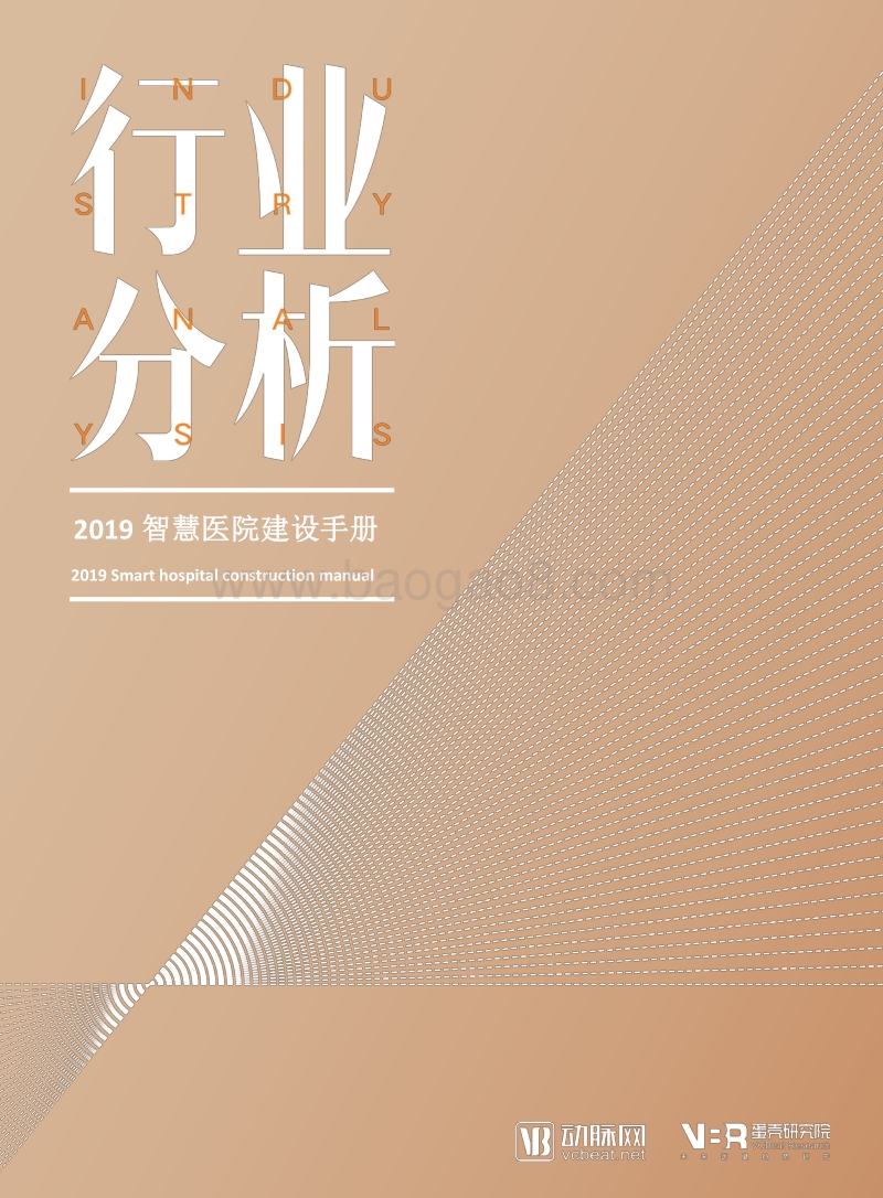 2019智慧医院建设手册.pdf_第1页