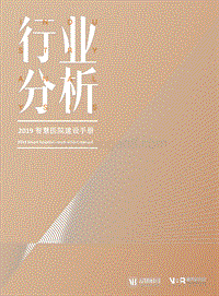 2019智慧医院建设手册.pdf