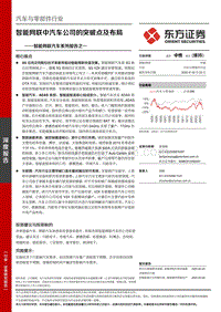 智能网联汽车系列报告之一：智能网联中汽车公司的突破点及布局.pdf