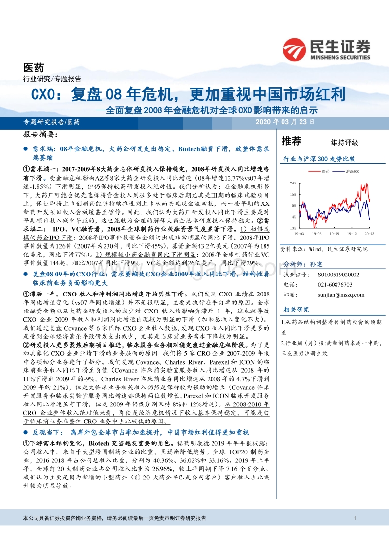 全面复盘2008年金融危机对全球CXO影响带来的启示：复盘08年危机，更加重视中国市场红利.pdf_第1页