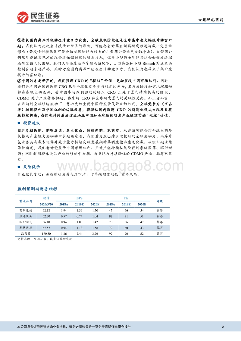 全面复盘2008年金融危机对全球CXO影响带来的启示：复盘08年危机，更加重视中国市场红利.pdf_第2页