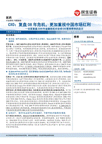 全面复盘2008年金融危机对全球CXO影响带来的启示：复盘08年危机，更加重视中国市场红利.pdf