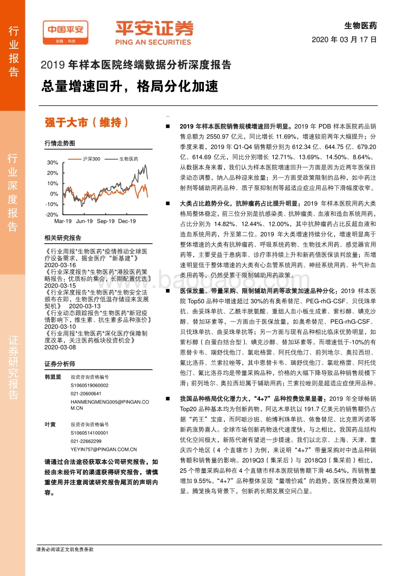 2019年样本医院终端数据分析深度报告：总量增速回升，格局分化加速.pdf_第1页