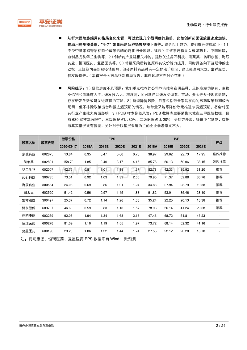 2019年样本医院终端数据分析深度报告：总量增速回升，格局分化加速.pdf_第2页