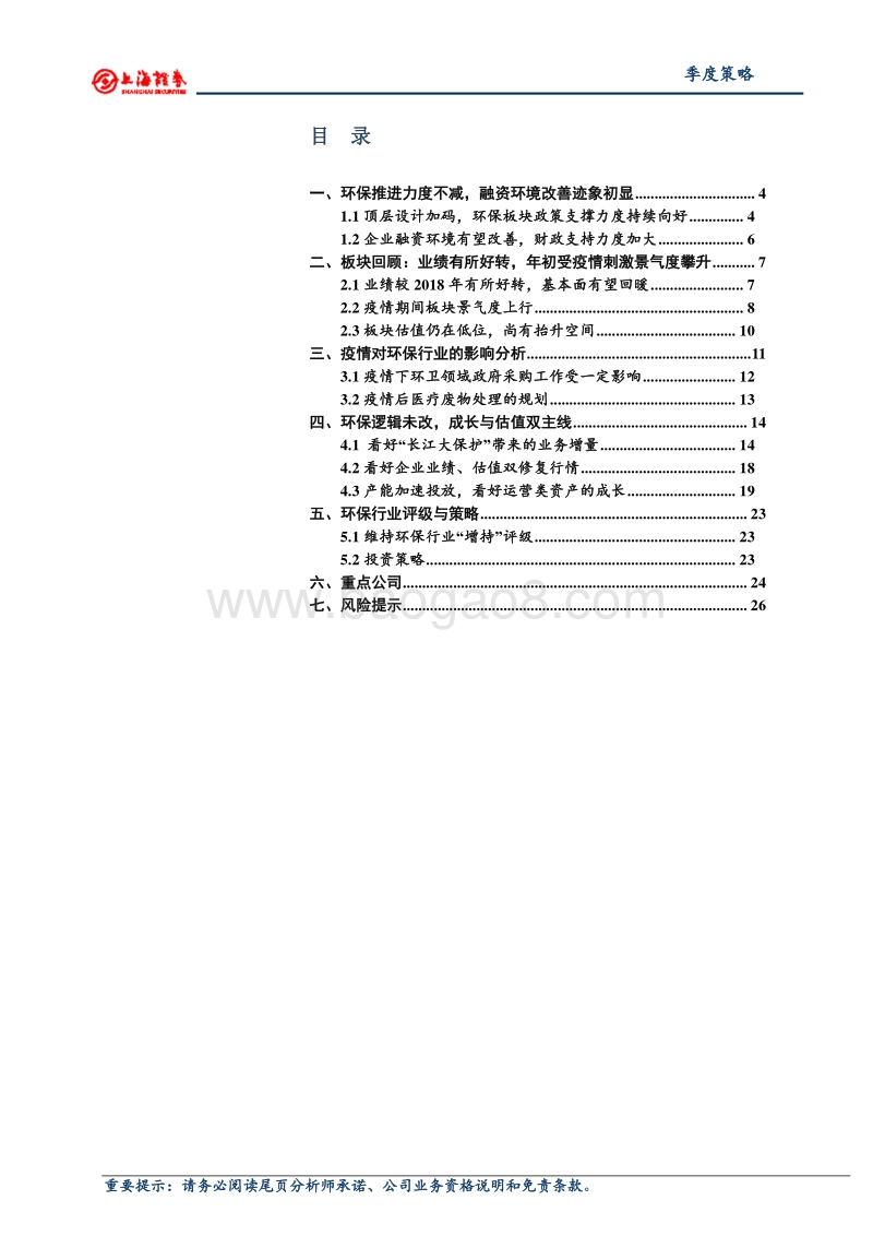2020年环保行业春季策略：行业景气度提升，把握业绩和估值双主线.pdf_第2页