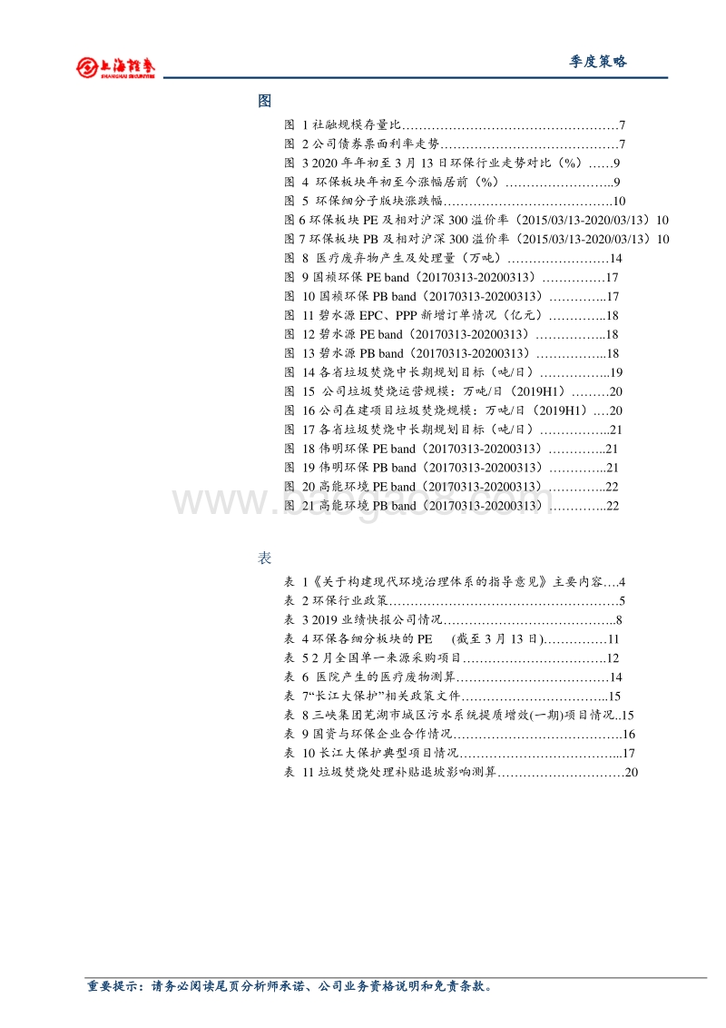 2020年环保行业春季策略：行业景气度提升，把握业绩和估值双主线.pdf_第3页