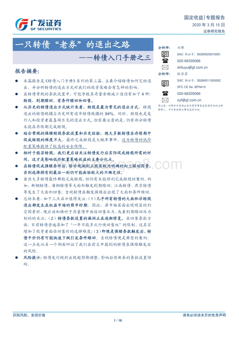 转债入门手册之三：一只转债“老券”的退出之路.pdf_第1页
