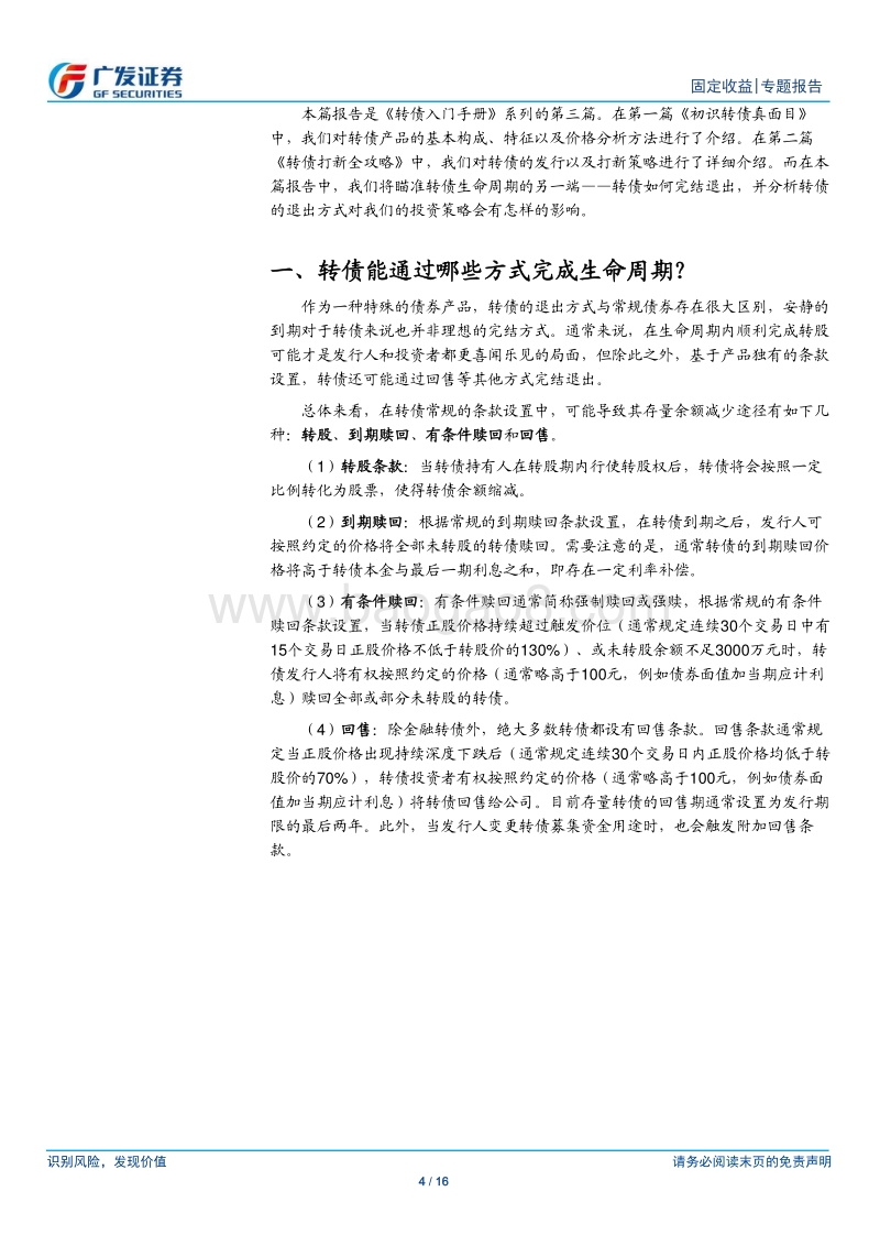 转债入门手册之三：一只转债“老券”的退出之路.pdf_第4页