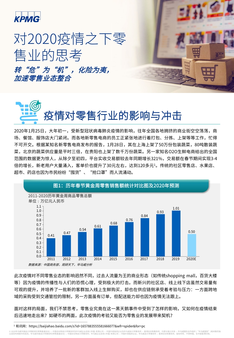 对2020疫情之下零售业的思考.pdf_第1页