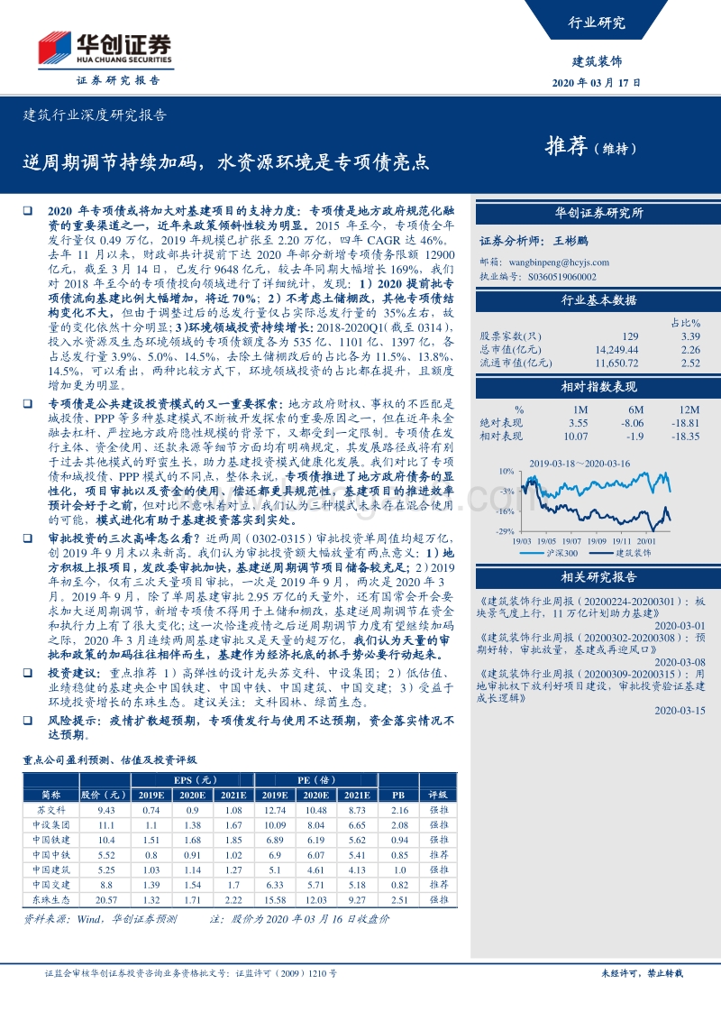 建筑行业深度研究报告：逆周期调节持续加码，水资源环境是专项债亮点.pdf_第1页