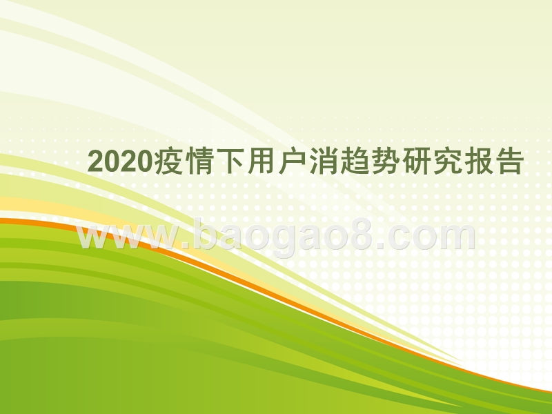 2020疫情下用户消趋势研究报告.pptx_第1页