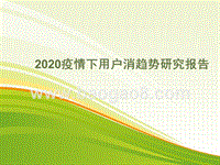 2020疫情下用户消趋势研究报告.pptx