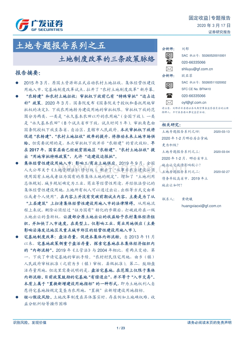 土地专题报告系列之五：土地制度改革的三条政策脉络.pdf_第1页