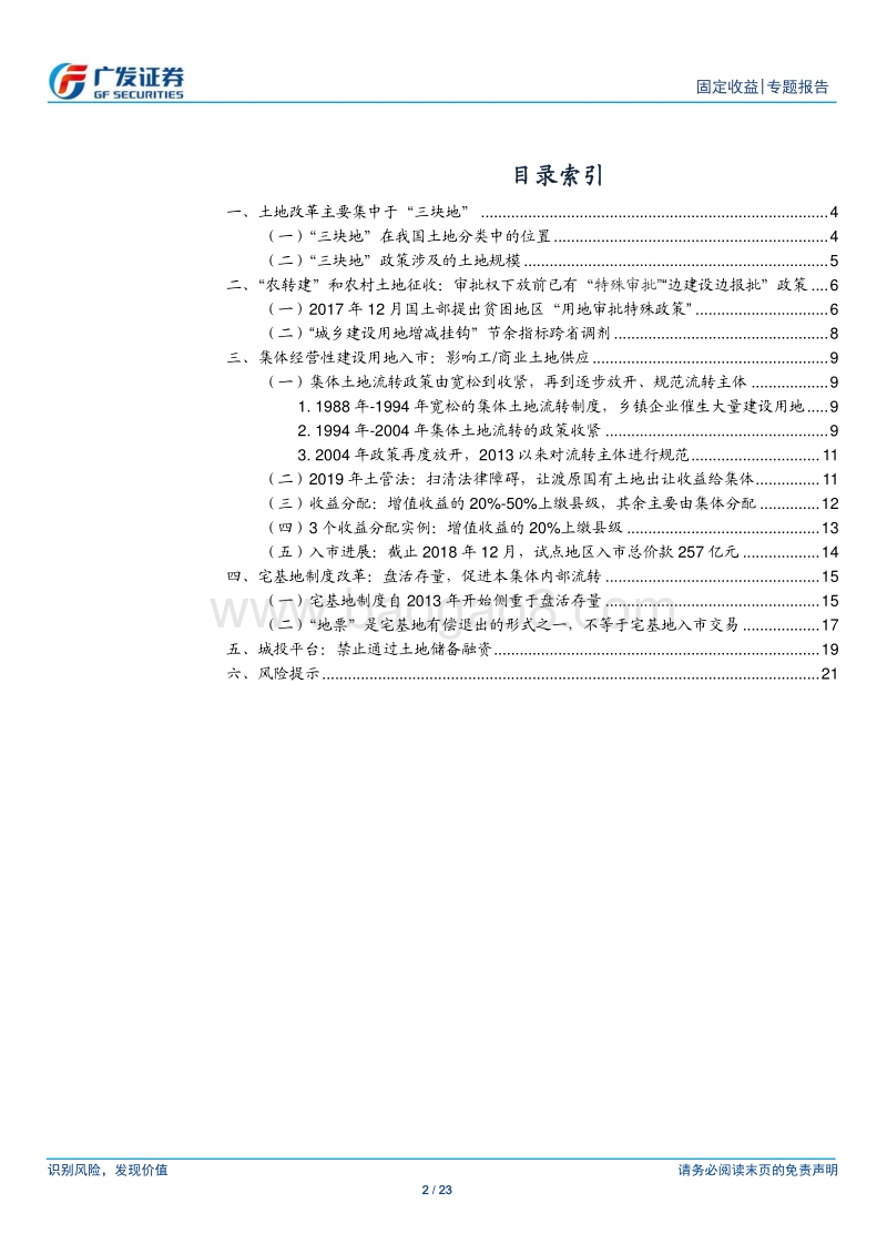 土地专题报告系列之五：土地制度改革的三条政策脉络.pdf_第2页