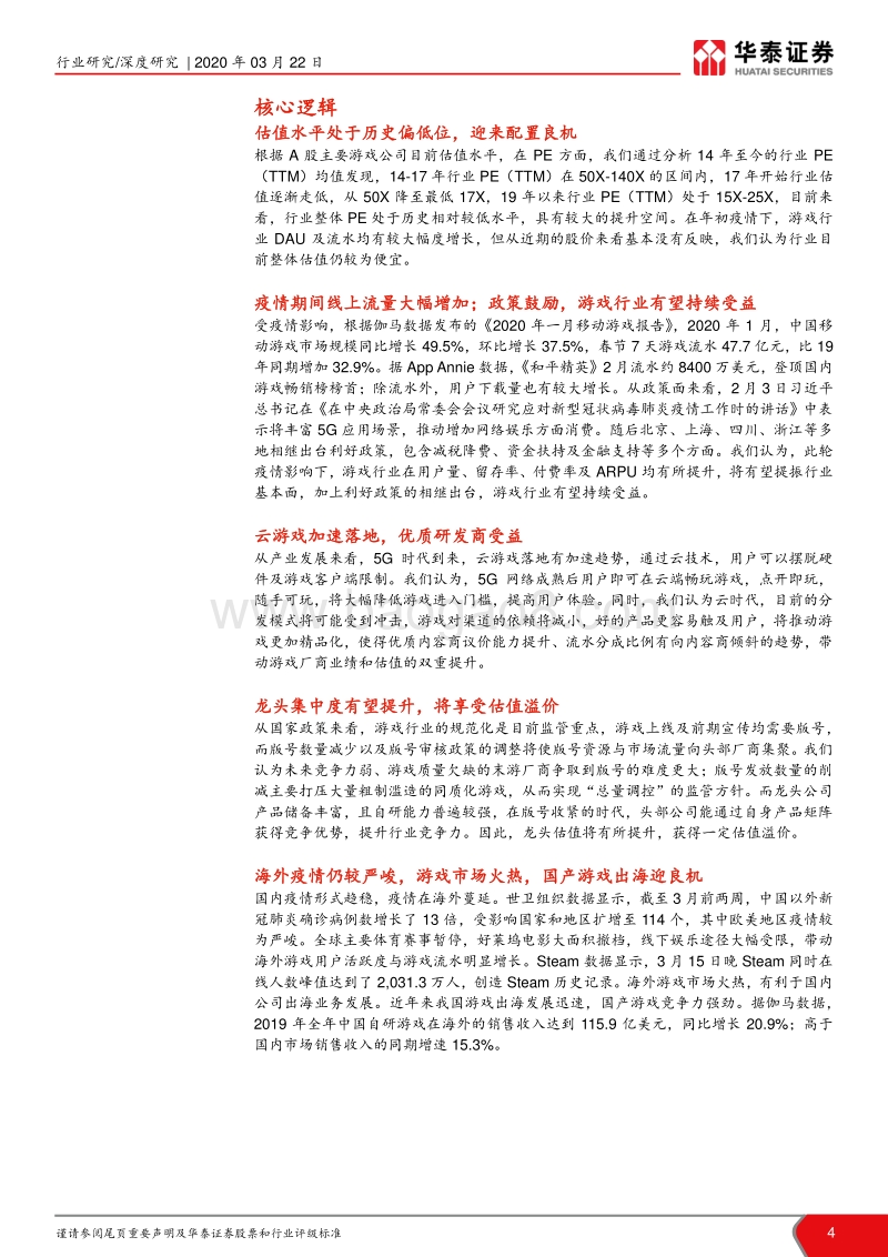 论游戏行业第二阶段投资机会：进击的游戏，迎接戴维斯双击.pdf_第4页