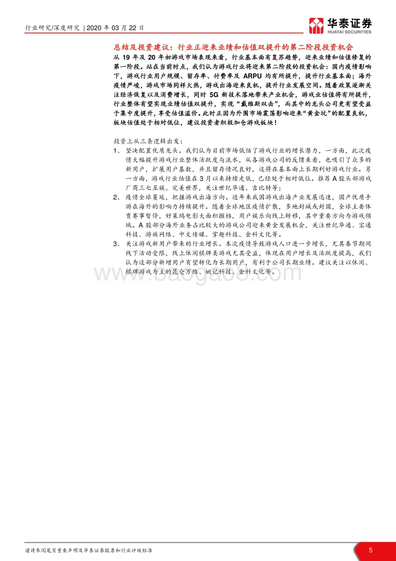 论游戏行业第二阶段投资机会：进击的游戏，迎接戴维斯双击.pdf_第5页