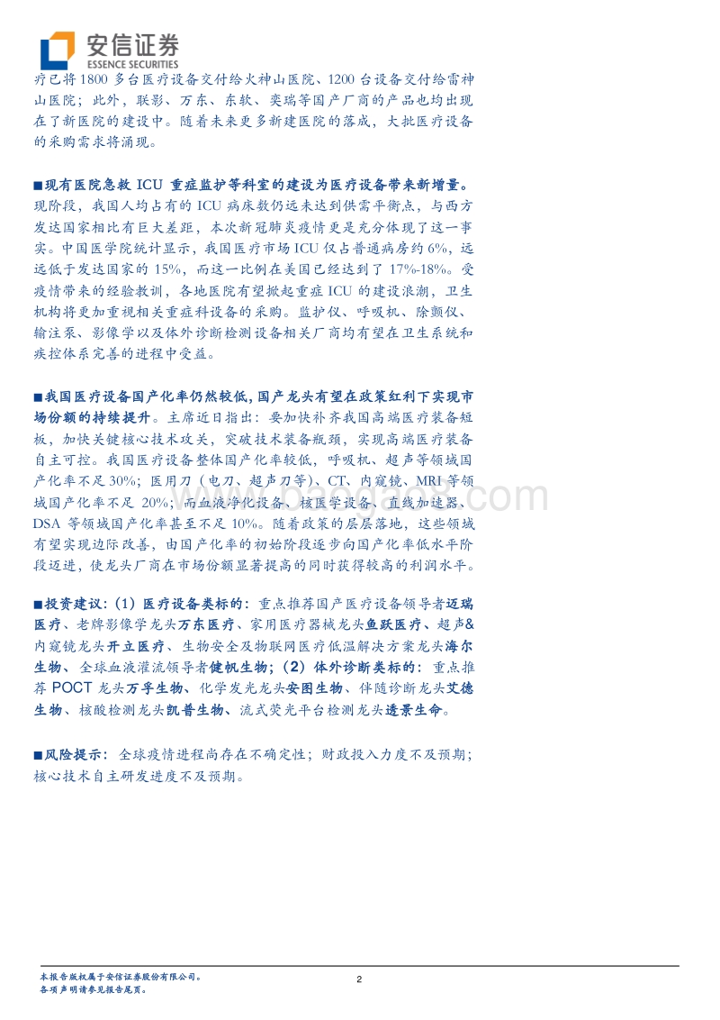 医疗器械行业（系列1）：设备与IVD，外或受益于疫情全球扩散，内或受益于新基建及生物安全自主可控.pdf_第2页