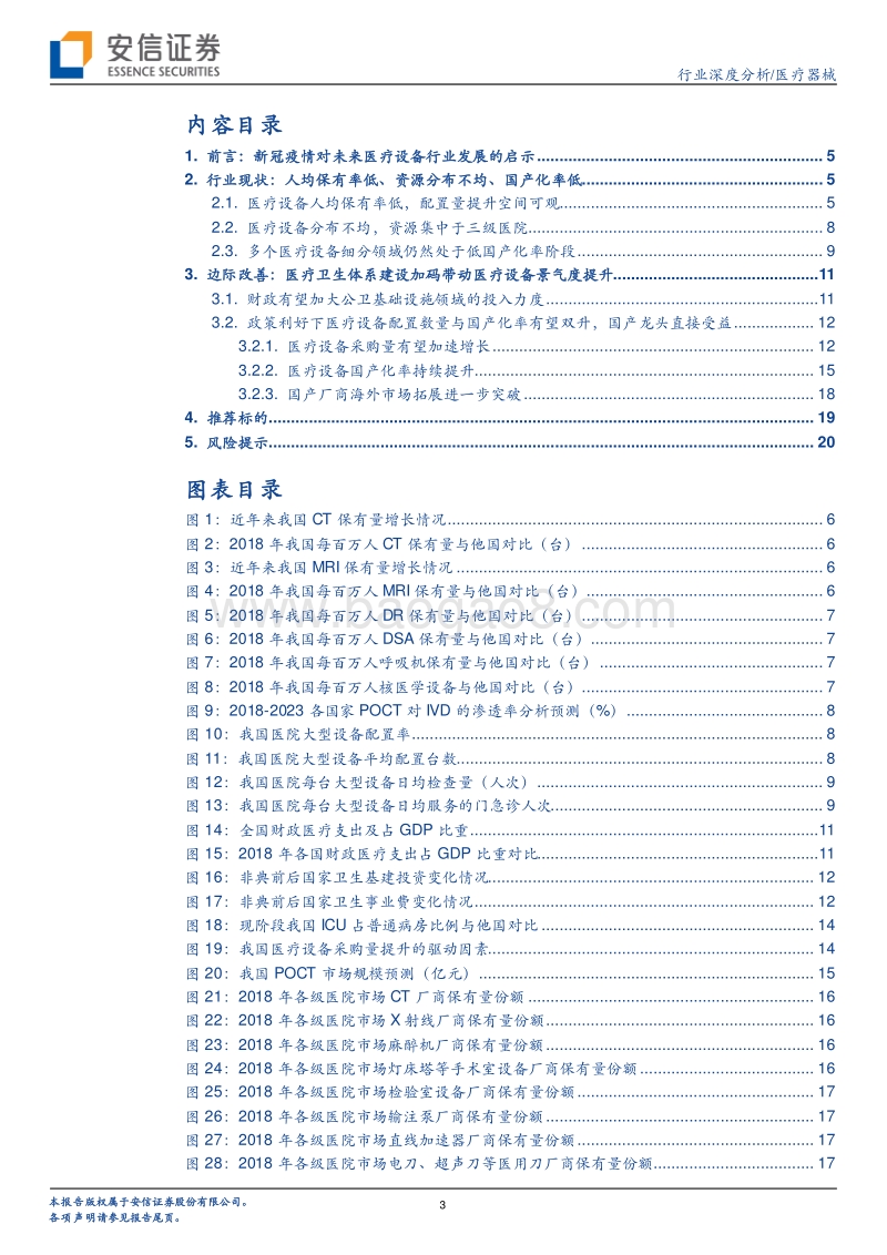 医疗器械行业（系列1）：设备与IVD，外或受益于疫情全球扩散，内或受益于新基建及生物安全自主可控.pdf_第3页