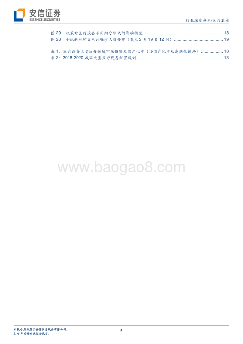 医疗器械行业（系列1）：设备与IVD，外或受益于疫情全球扩散，内或受益于新基建及生物安全自主可控.pdf_第4页