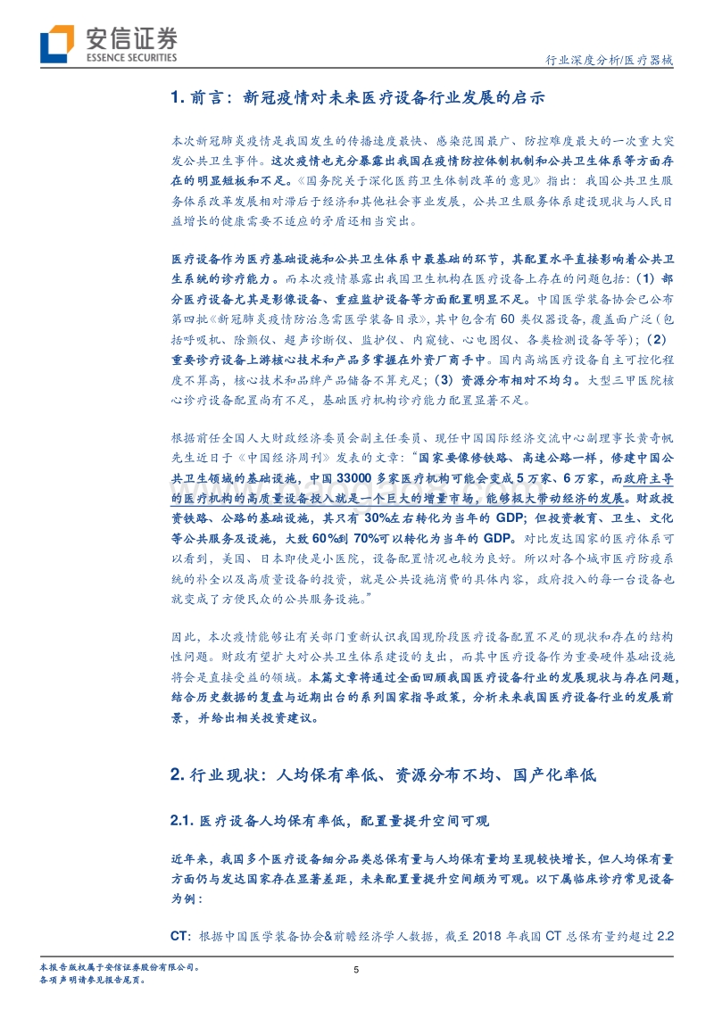 医疗器械行业（系列1）：设备与IVD，外或受益于疫情全球扩散，内或受益于新基建及生物安全自主可控.pdf_第5页
