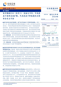 医疗器械行业（系列1）：设备与IVD，外或受益于疫情全球扩散，内或受益于新基建及生物安全自主可控.pdf