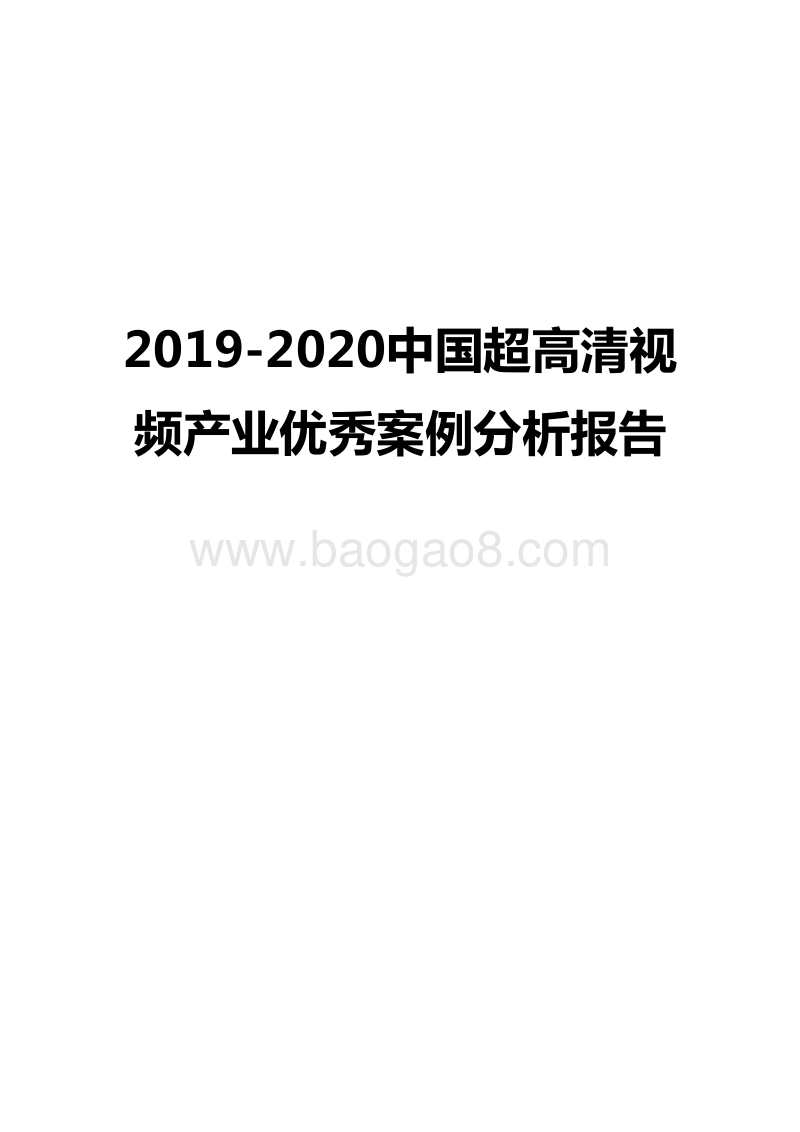 2019-2020中国超高清视频产业优秀案例分析报告.docx_第1页