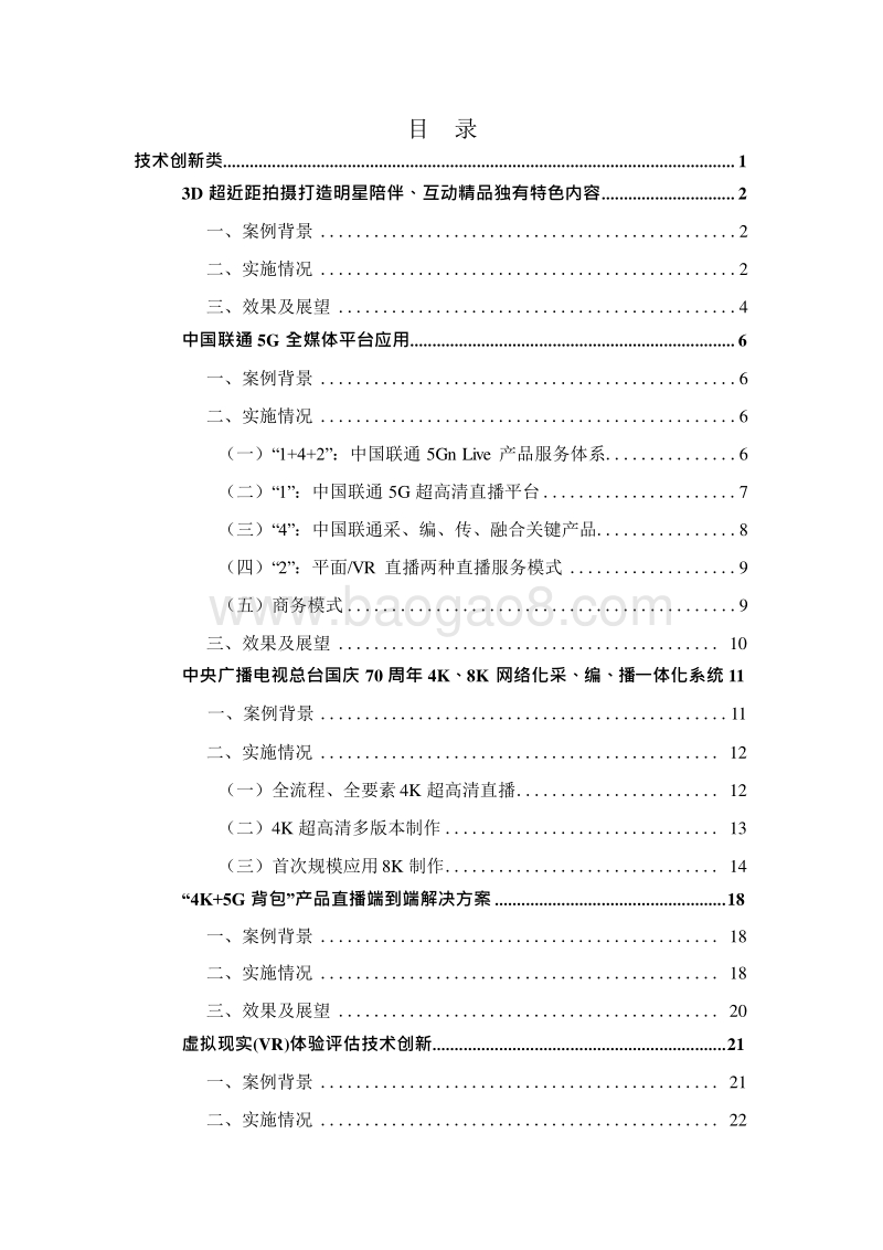 2019-2020中国超高清视频产业优秀案例分析报告.docx_第2页
