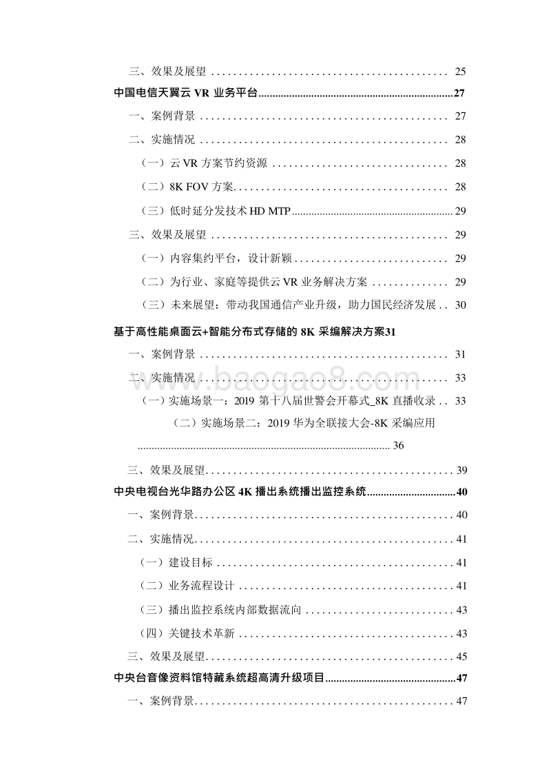 2019-2020中国超高清视频产业优秀案例分析报告.docx_第3页