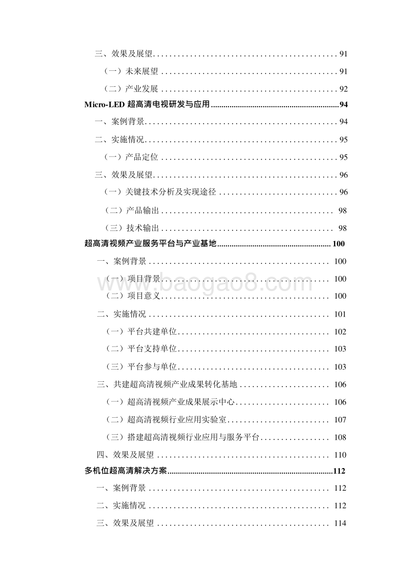 2019-2020中国超高清视频产业优秀案例分析报告.docx_第5页