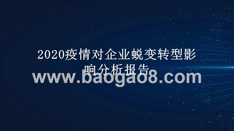 2020疫情对企业蜕变转型影响分析报告.pptx_第1页