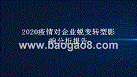 2020疫情对企业蜕变转型影响分析报告.pptx