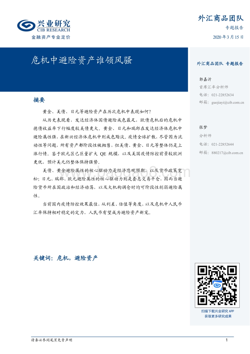 危机中避险资产谁领风骚.pdf_第1页