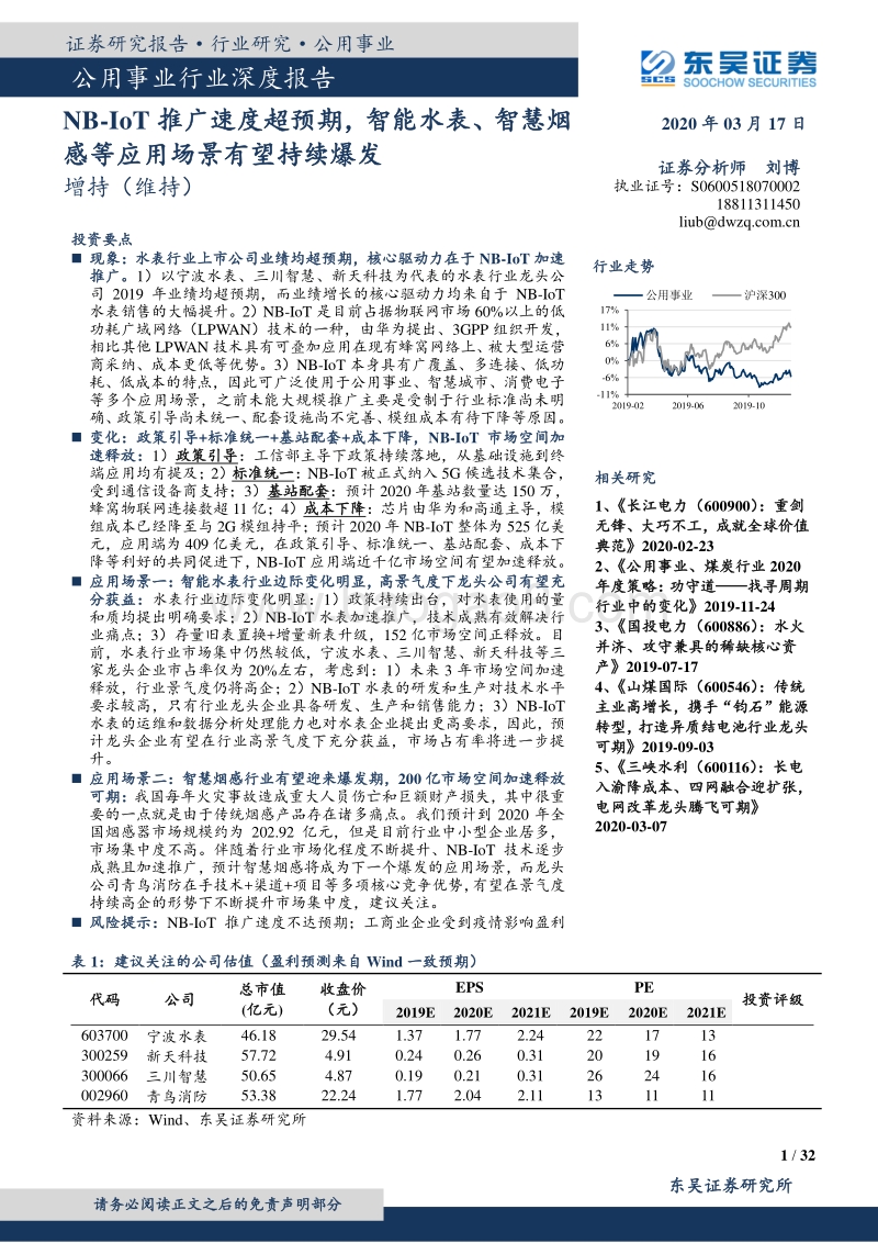 NB-IoT推广速度超预期，智能水表、智慧烟感等应用场景有望持续爆发.pdf_第1页