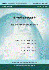 2019年第4季度全球宏观经济季度报告.pdf