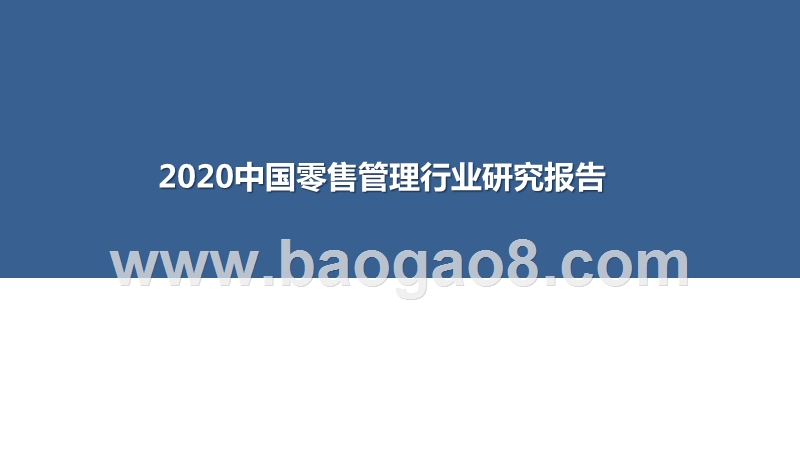 2020中国零售管理行业研究报告.pptx_第1页