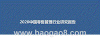 2020中国零售管理行业研究报告.pptx
