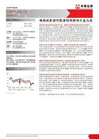 碳排放承诺对能源结构影响日益凸显.pdf