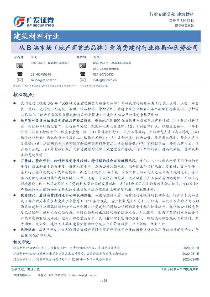 从B端市场（地产商首选品牌）看消费建材行业格局和优势公司.pdf_第1页