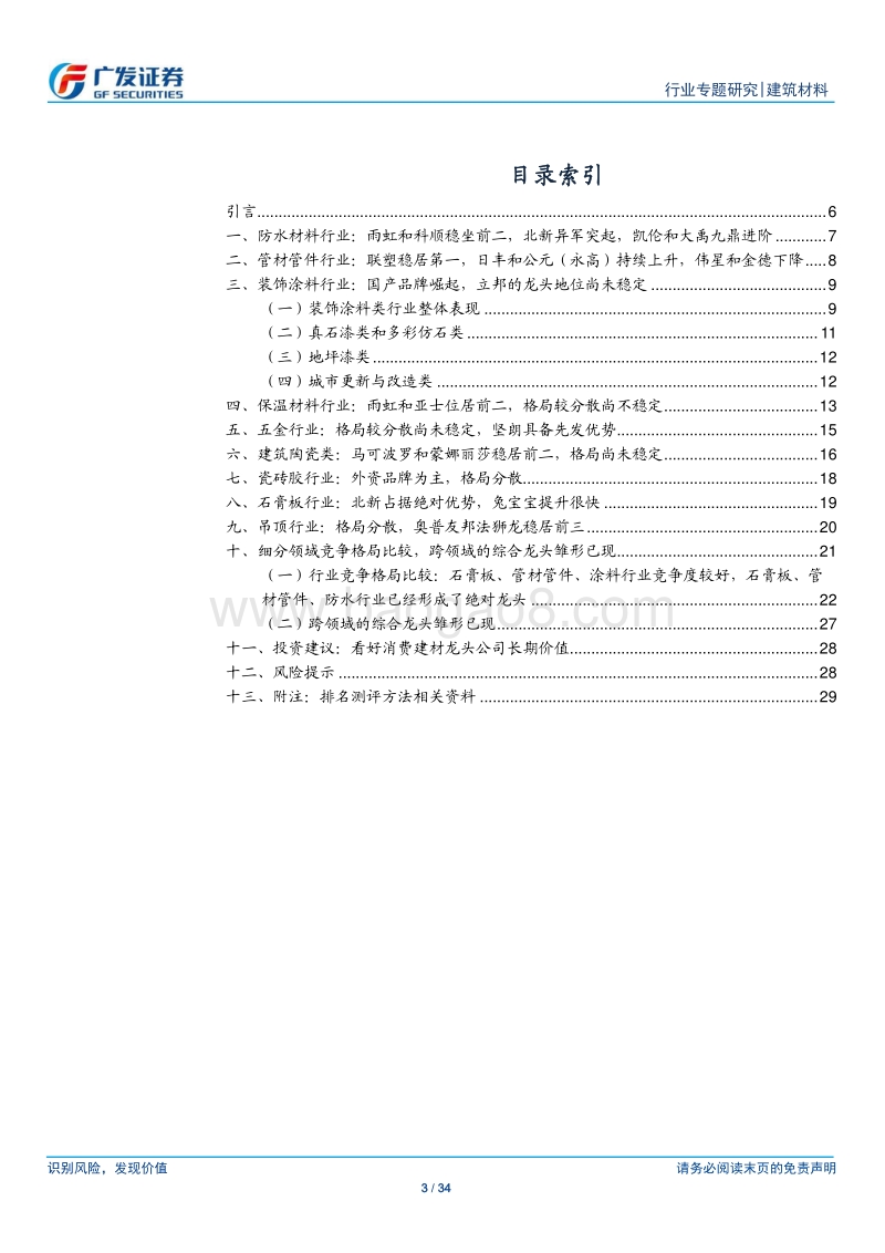 从B端市场（地产商首选品牌）看消费建材行业格局和优势公司.pdf_第3页