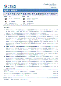 从B端市场（地产商首选品牌）看消费建材行业格局和优势公司.pdf