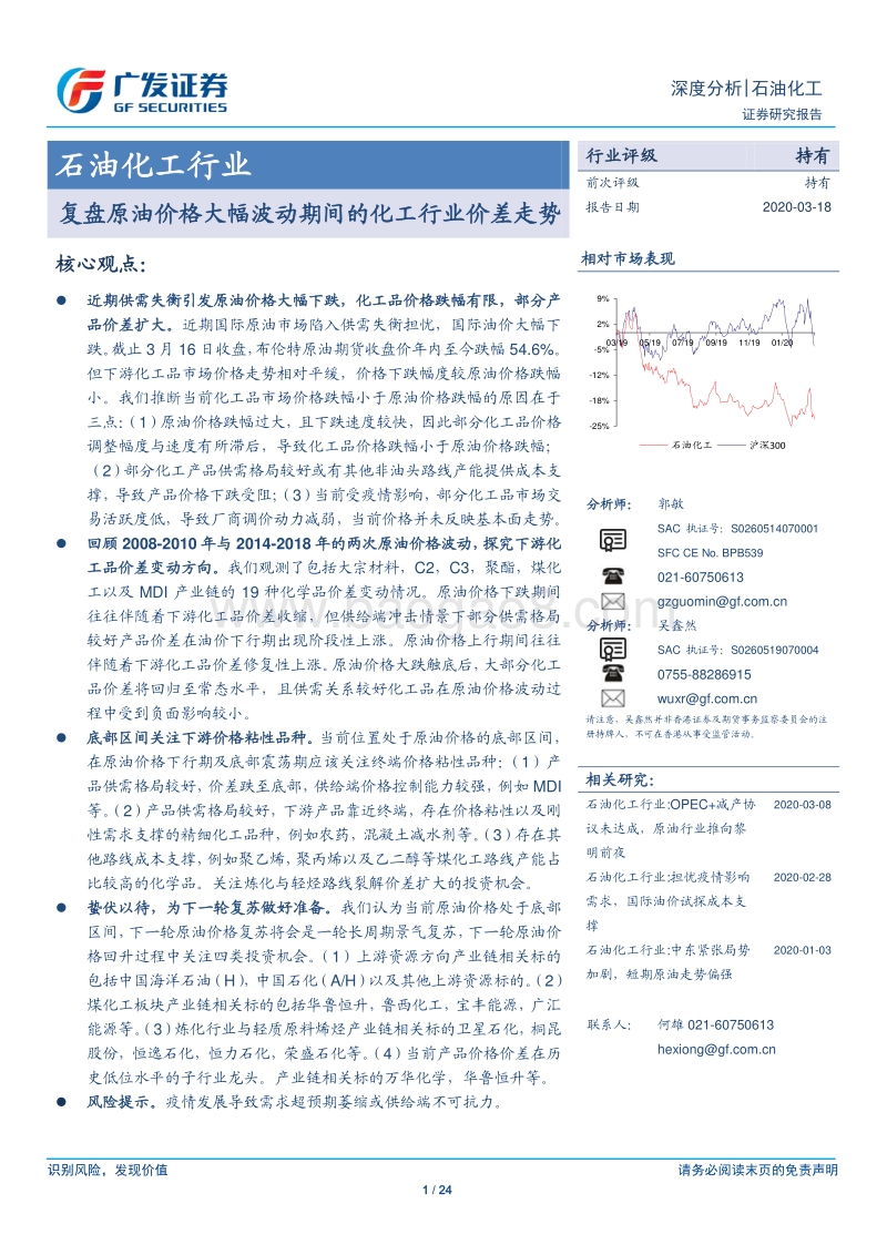 复盘原油价格大幅波动期间的化工行业价差走势.pdf_第1页