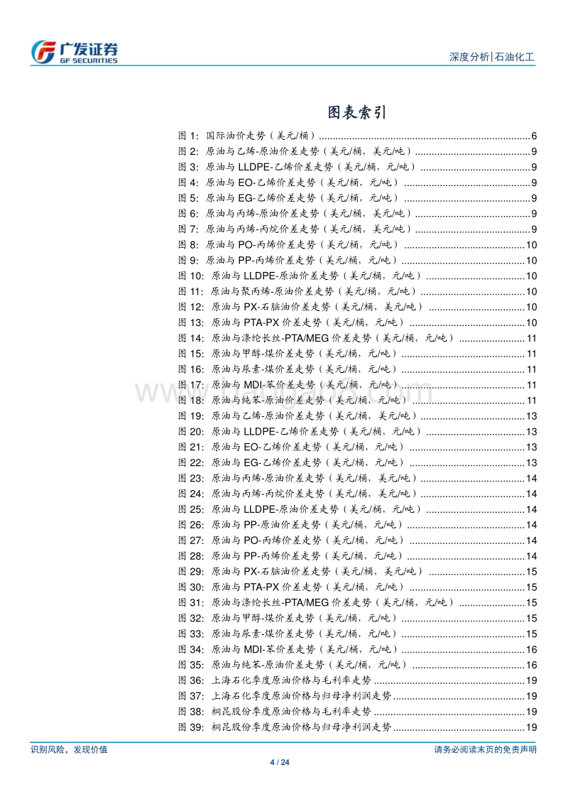 复盘原油价格大幅波动期间的化工行业价差走势.pdf_第4页