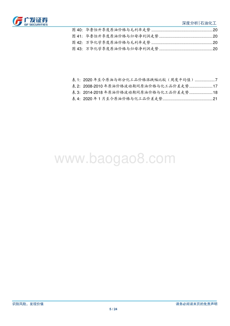 复盘原油价格大幅波动期间的化工行业价差走势.pdf_第5页