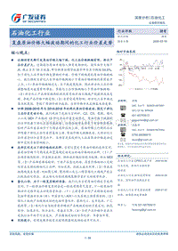 复盘原油价格大幅波动期间的化工行业价差走势.pdf