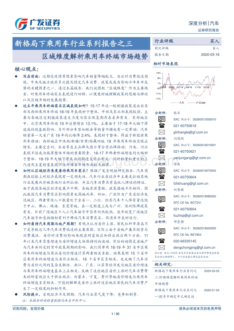 新格局下乘用车行业系列报告之三：区域维度解析乘用车终端市场趋势.pdf_第1页