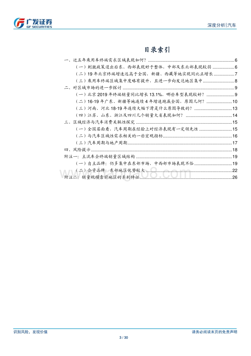 新格局下乘用车行业系列报告之三：区域维度解析乘用车终端市场趋势.pdf_第3页