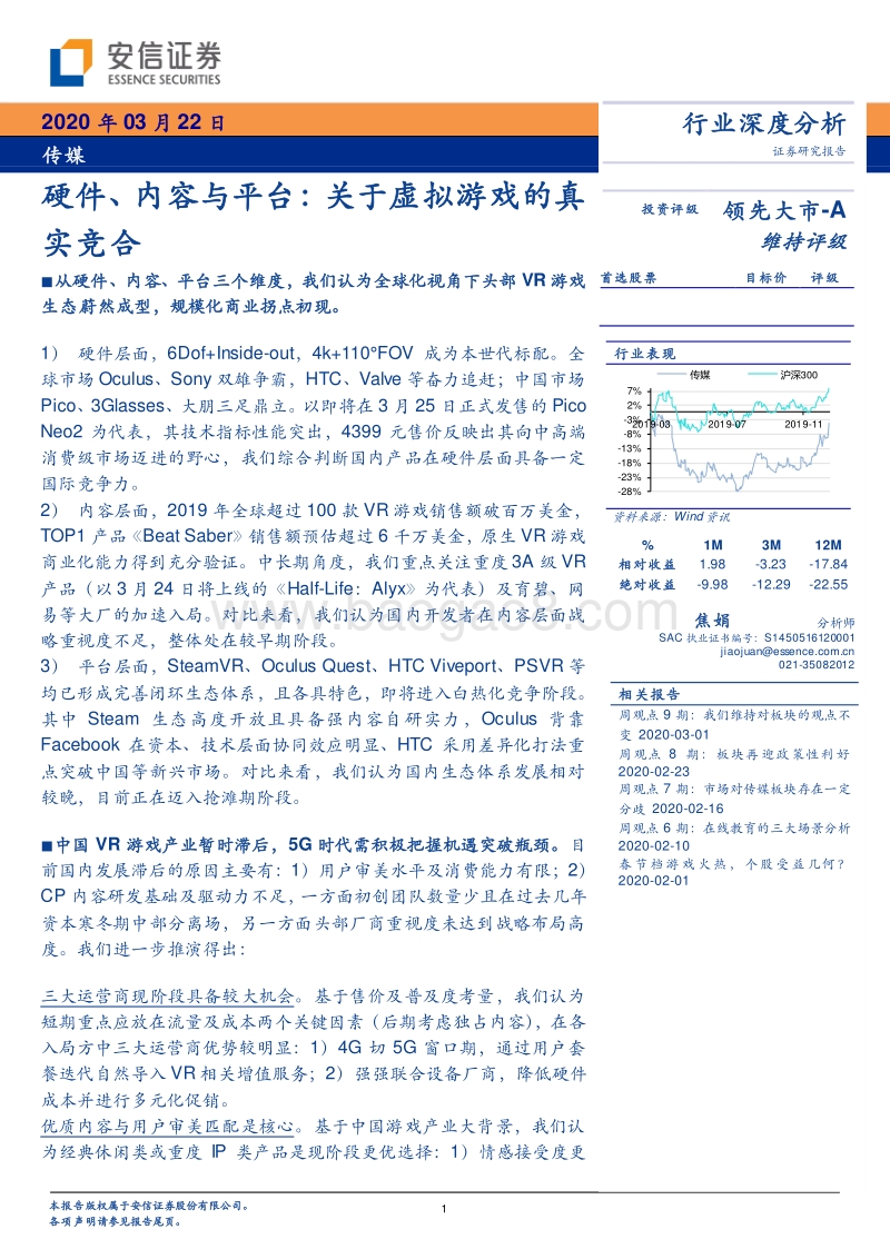 硬件、内容与平台：关于虚拟游戏的真实竞合.pdf_第1页
