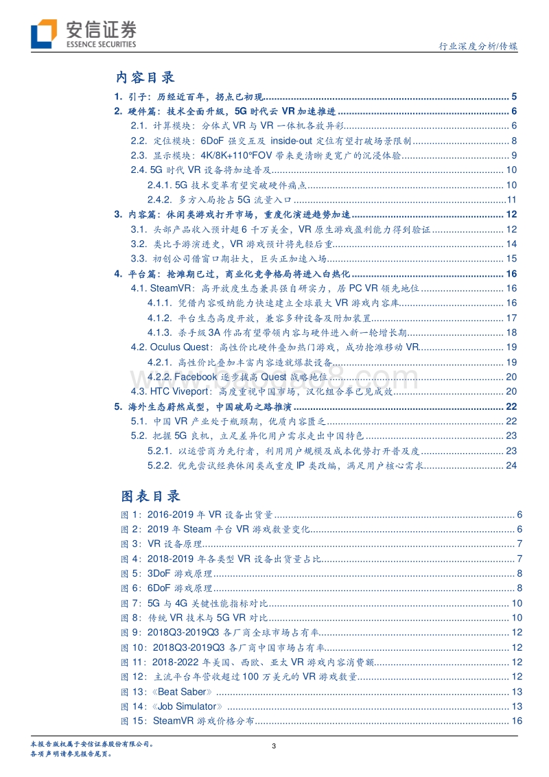 硬件、内容与平台：关于虚拟游戏的真实竞合.pdf_第3页